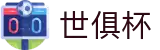 世俱杯下注APP-专业体育投注平台